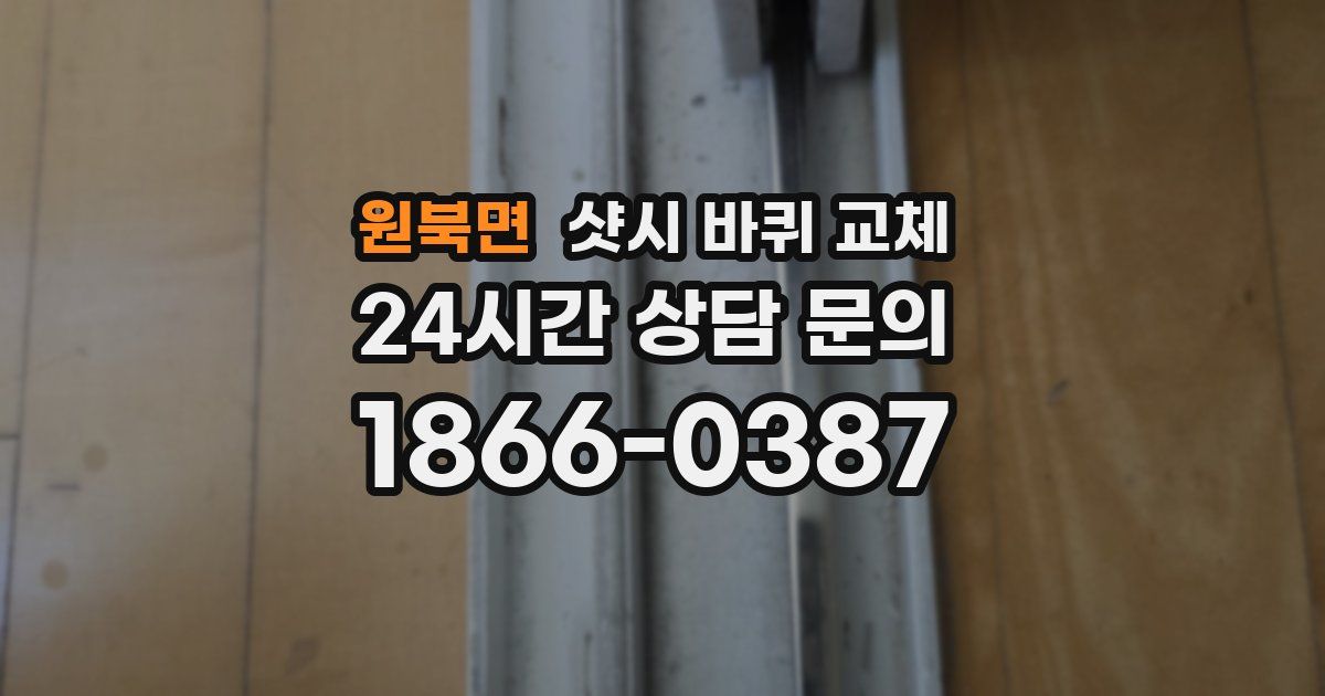 원북면 샷시 바퀴 교체