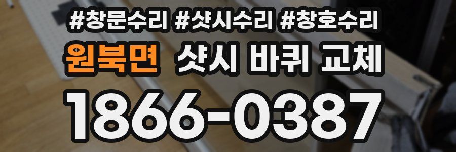 원북면 샷시 바퀴 교체