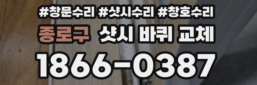 종로구 샷시 바퀴 교체