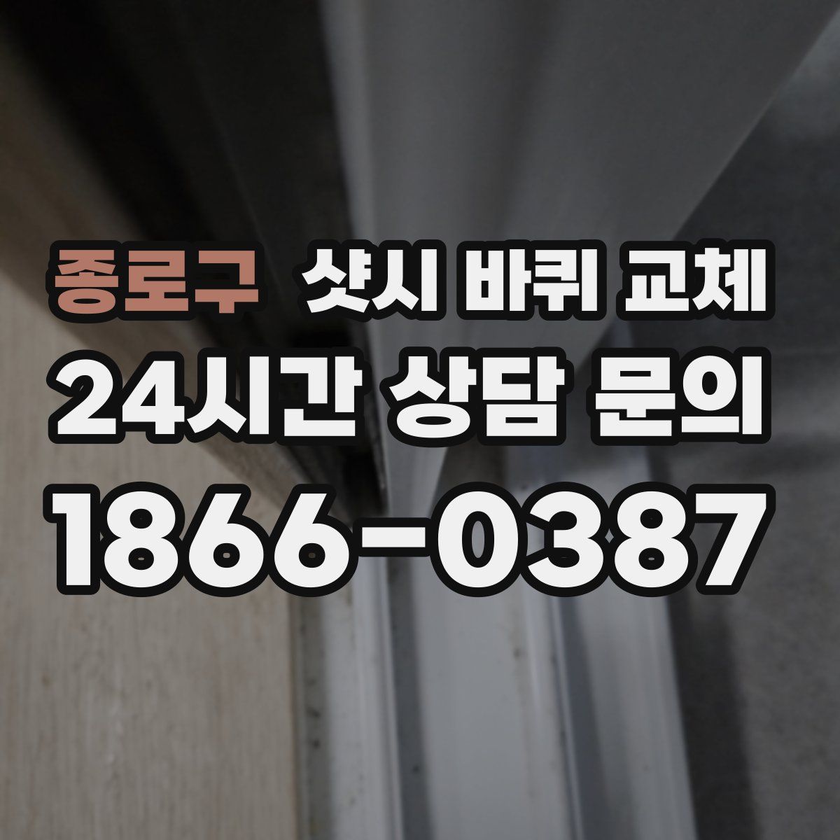 종로구 샷시 바퀴 교체