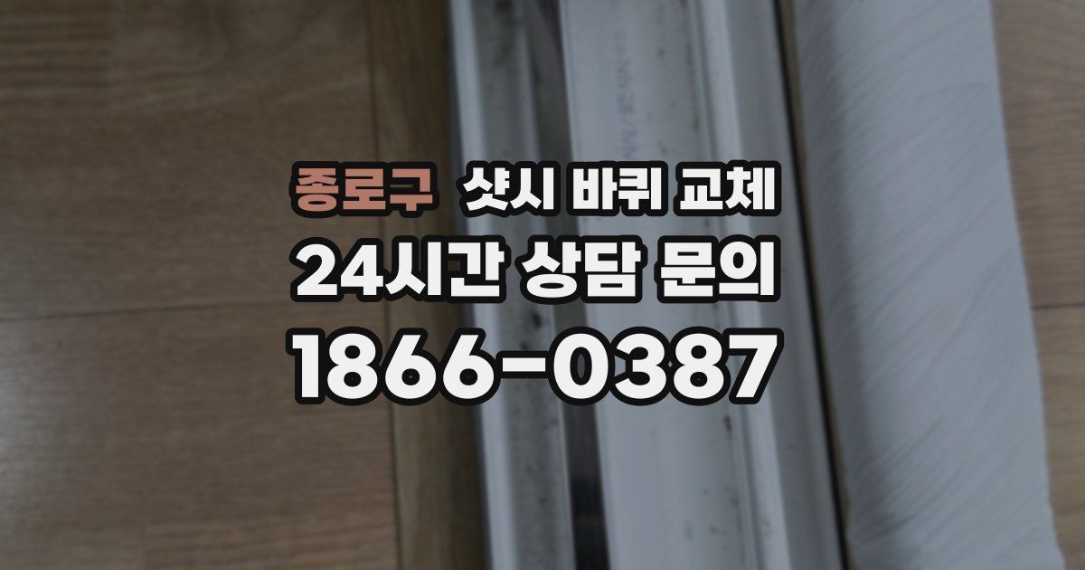 종로구 샷시 바퀴 교체