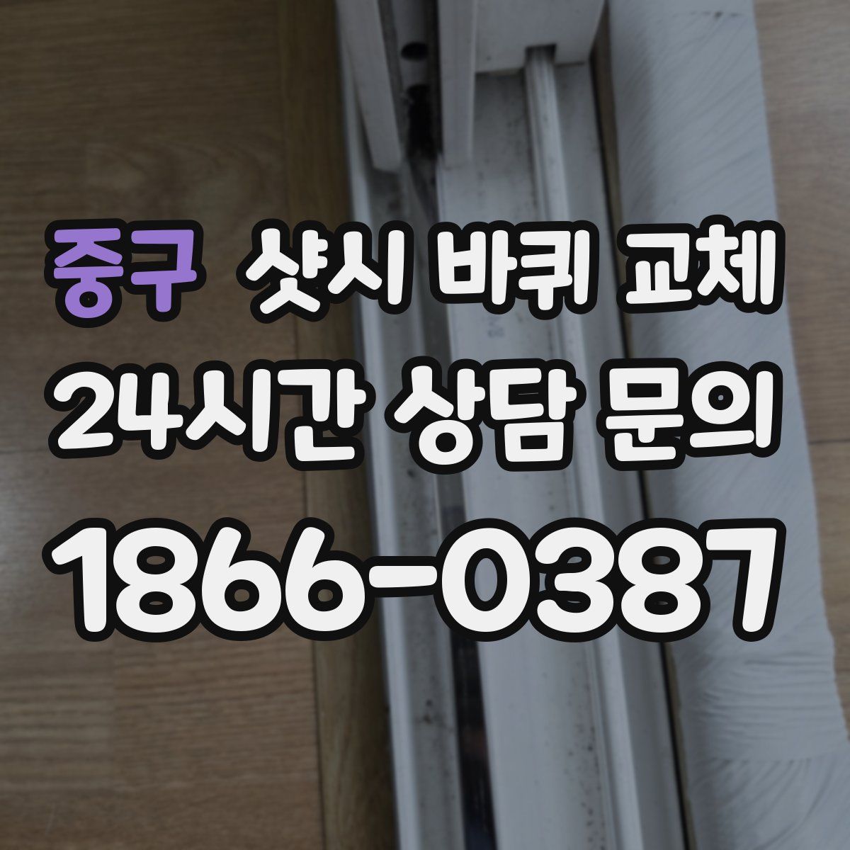 중구 샷시 바퀴 교체