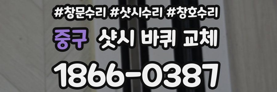 중구 샷시 바퀴 교체