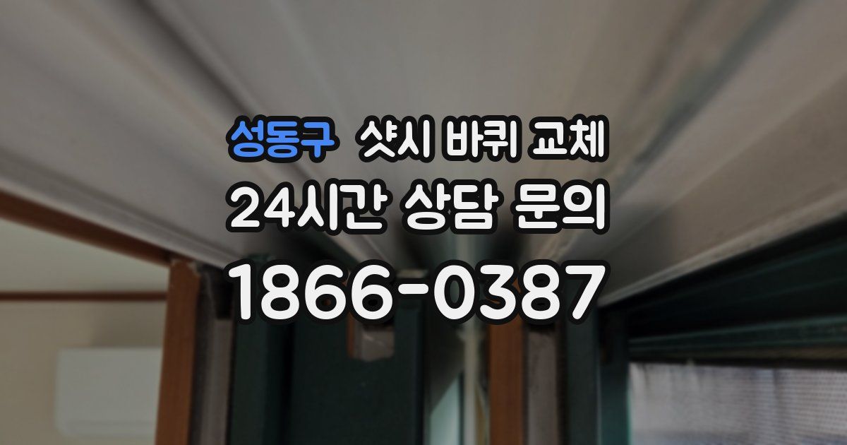성동구 샷시 바퀴 교체