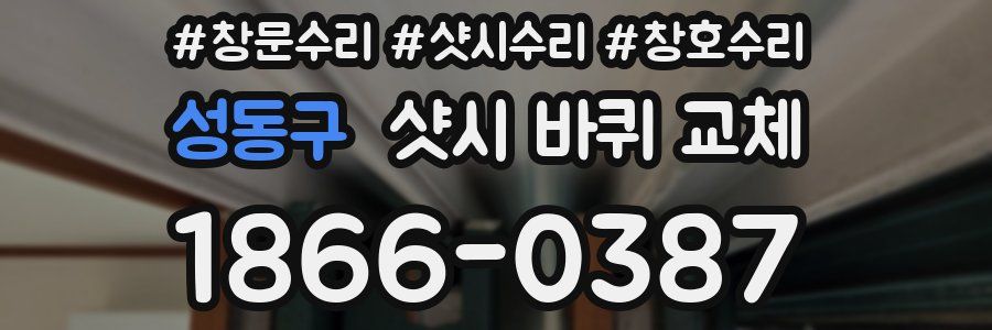 성동구 샷시 바퀴 교체