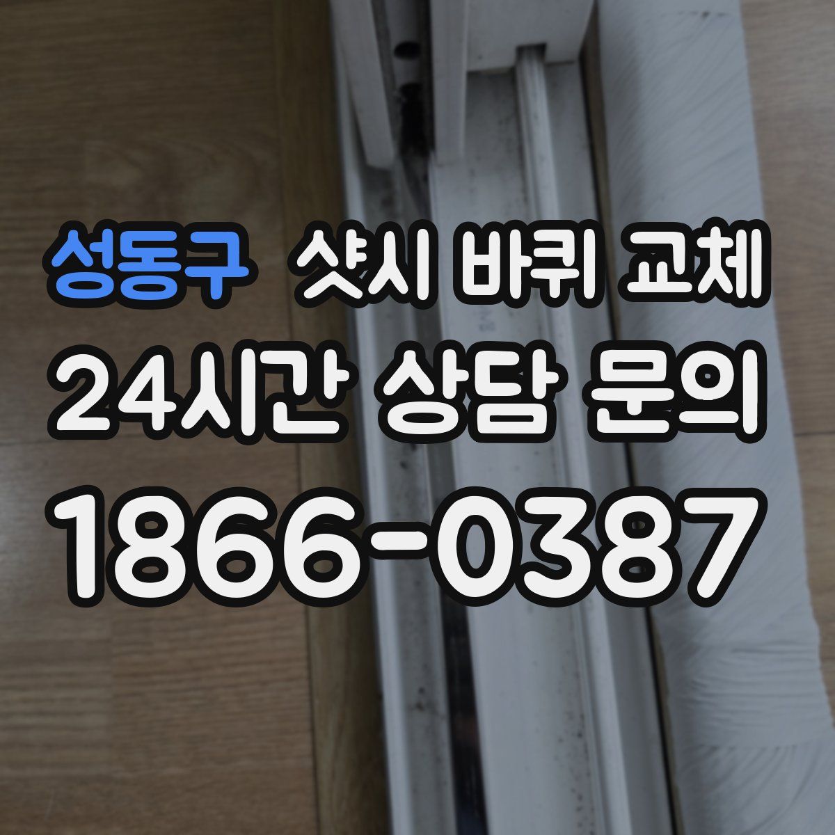 성동구 샷시 바퀴 교체