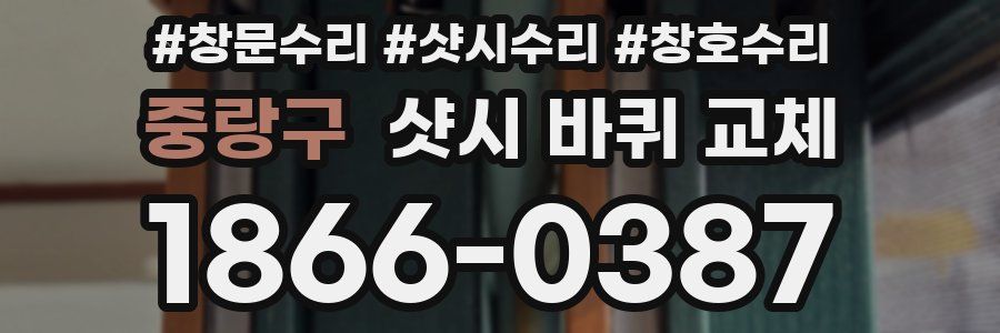 중랑구 샷시 바퀴 교체