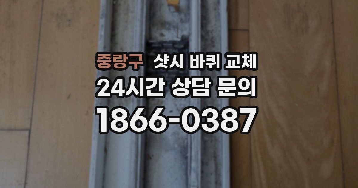 중랑구 샷시 바퀴 교체