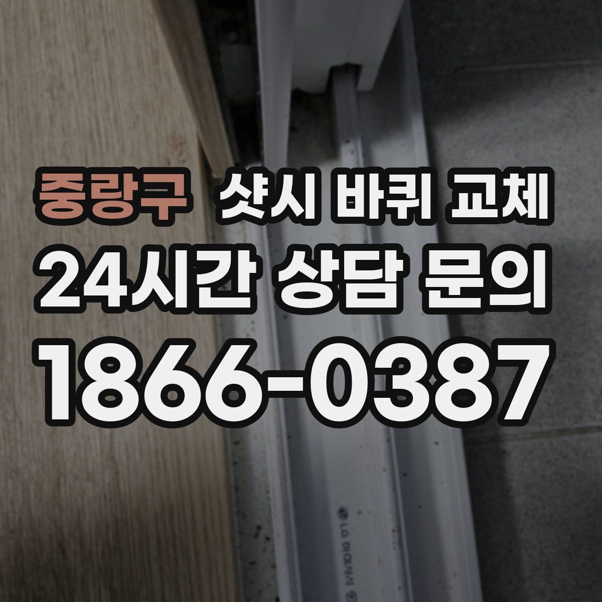 중랑구 샷시 바퀴 교체