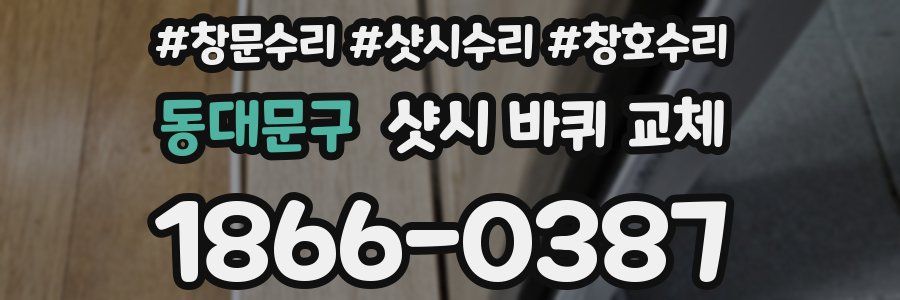 동대문구 샷시 바퀴 교체