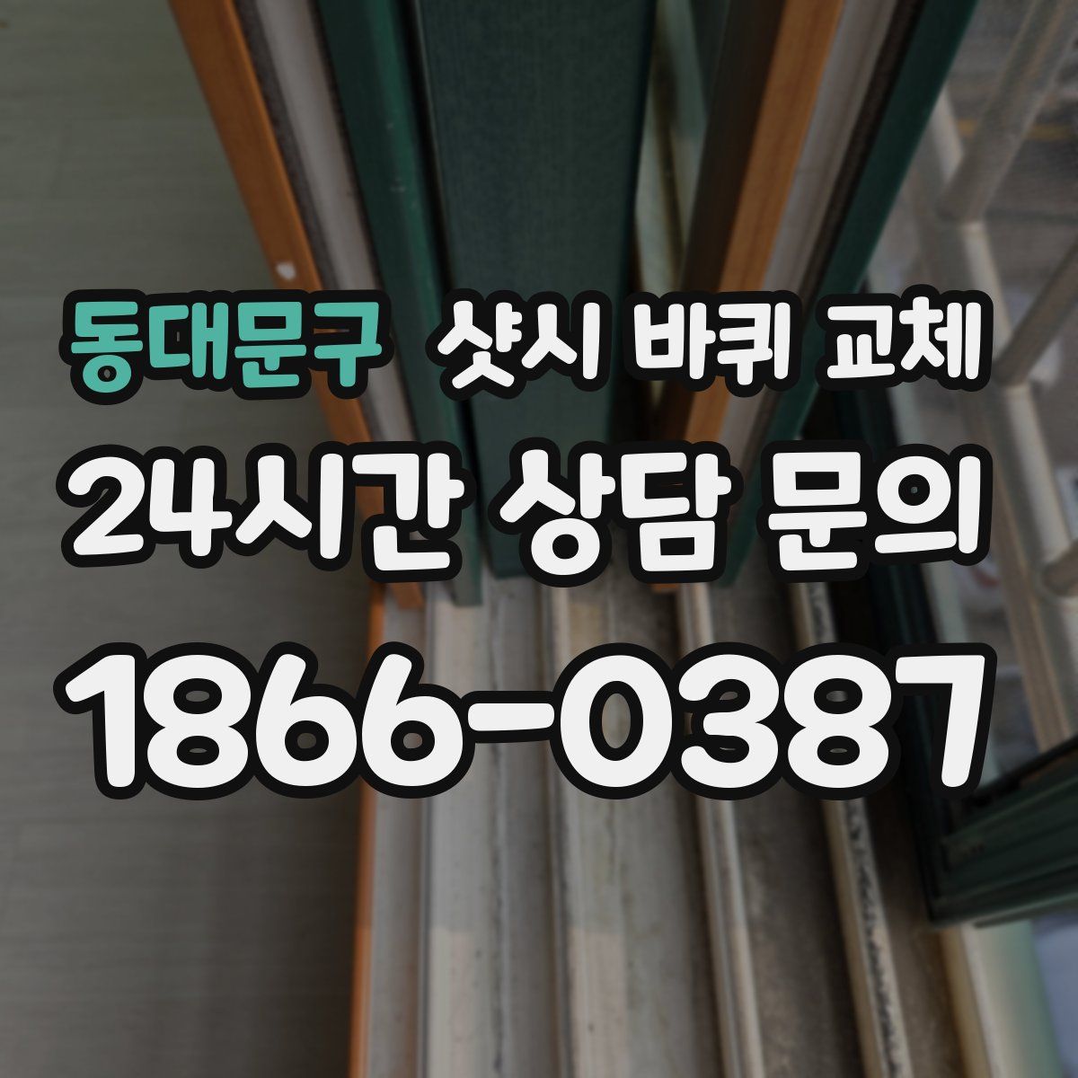 동대문구 샷시 바퀴 교체
