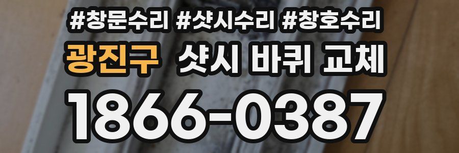 광진구 샷시 바퀴 교체
