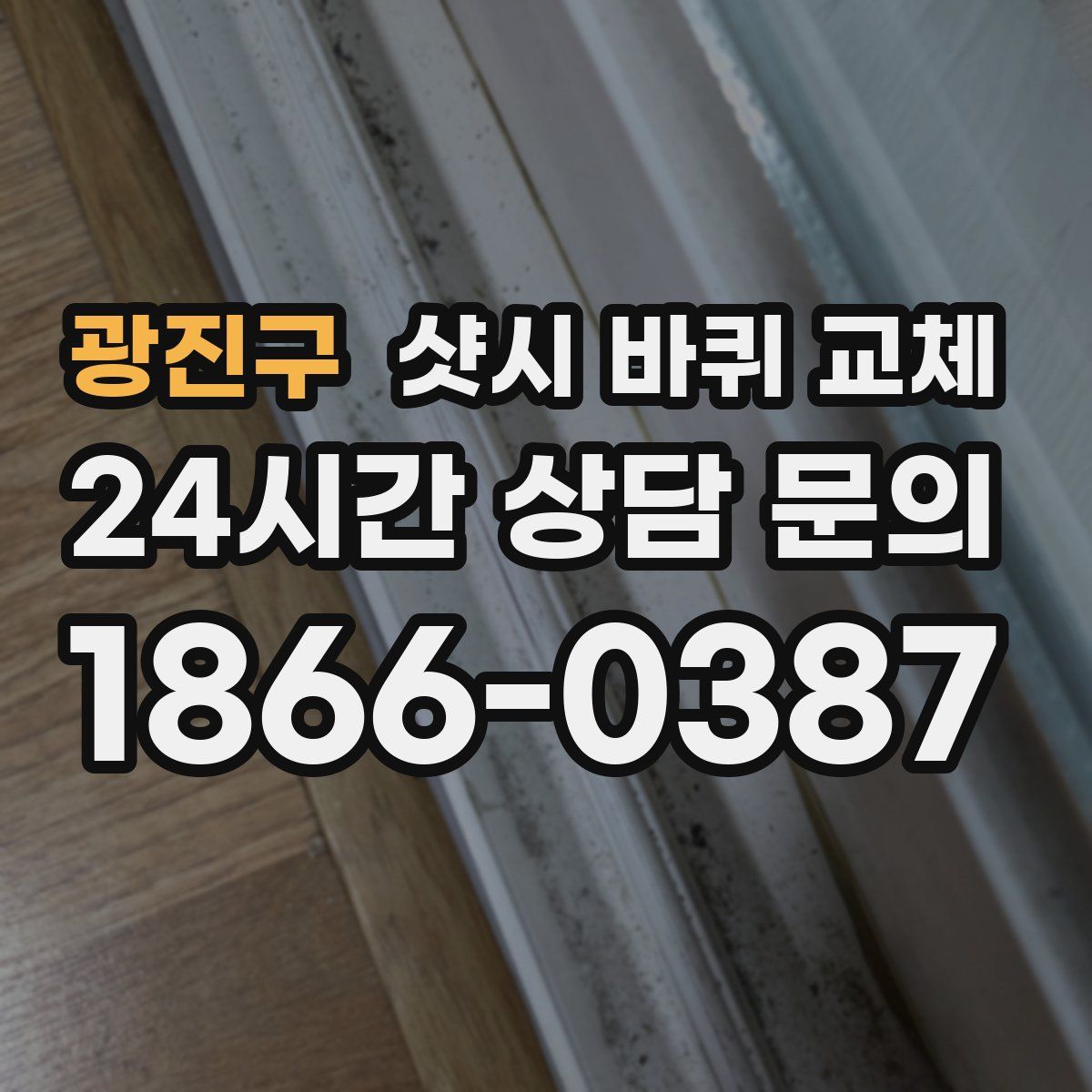 광진구 샷시 바퀴 교체