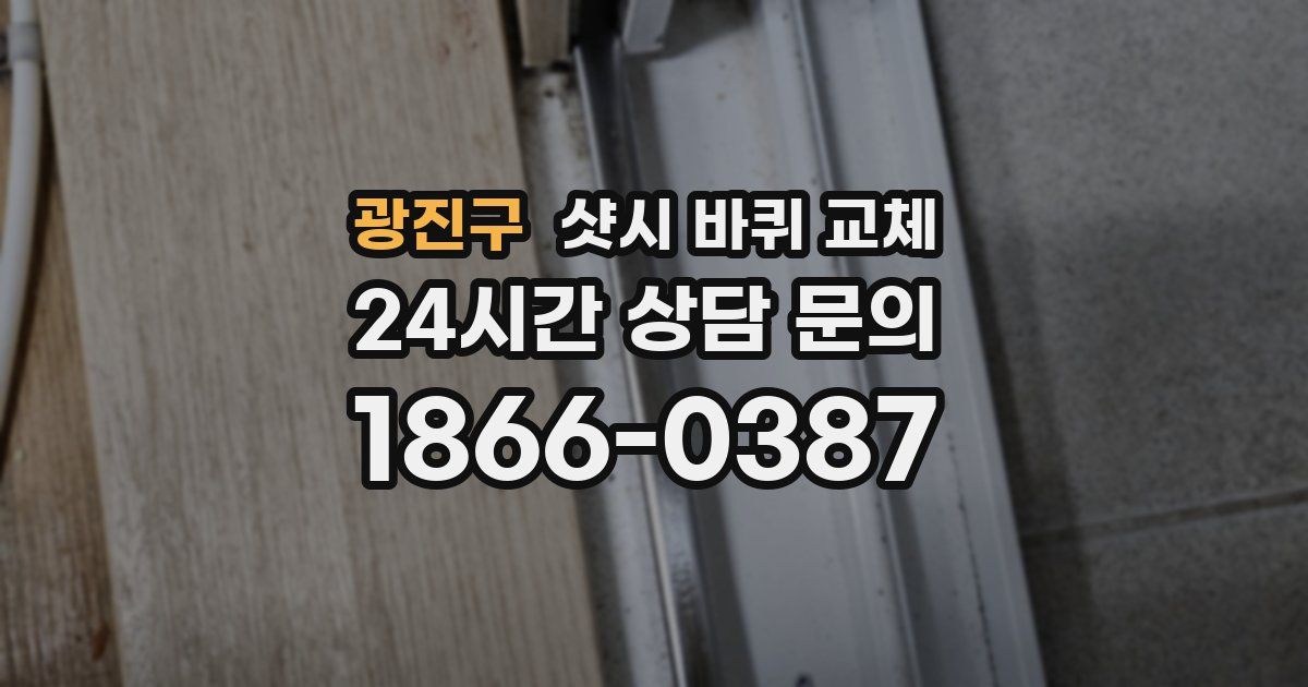 광진구 샷시 바퀴 교체