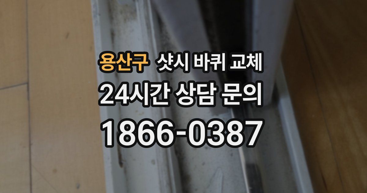 용산구 샷시 바퀴 교체