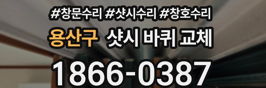 용산구 샷시 바퀴 교체