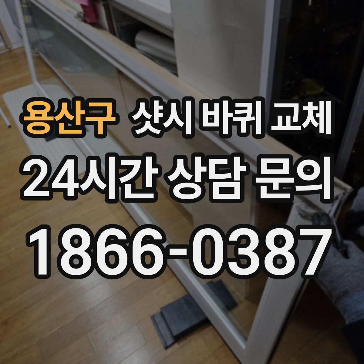 용산구 샷시 바퀴 교체