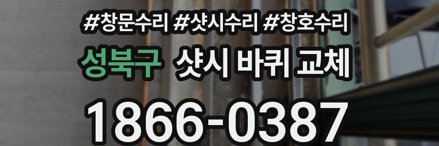 성북구 샷시 바퀴 교체