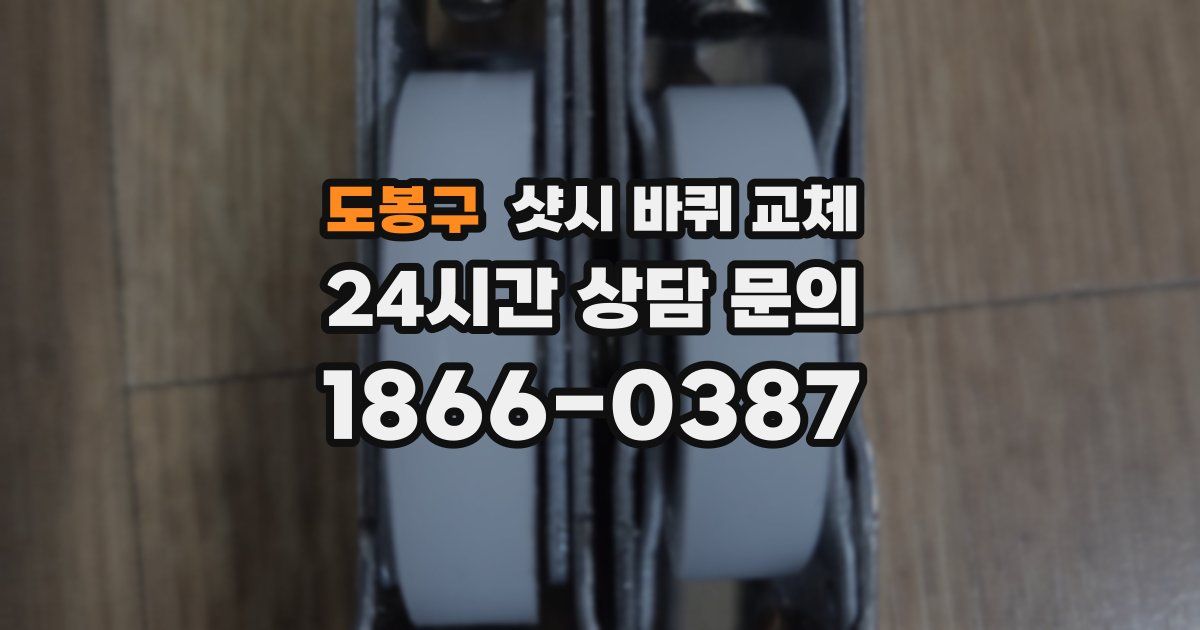 도봉구 샷시 바퀴 교체