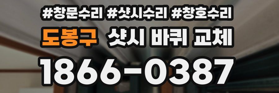 도봉구 샷시 바퀴 교체