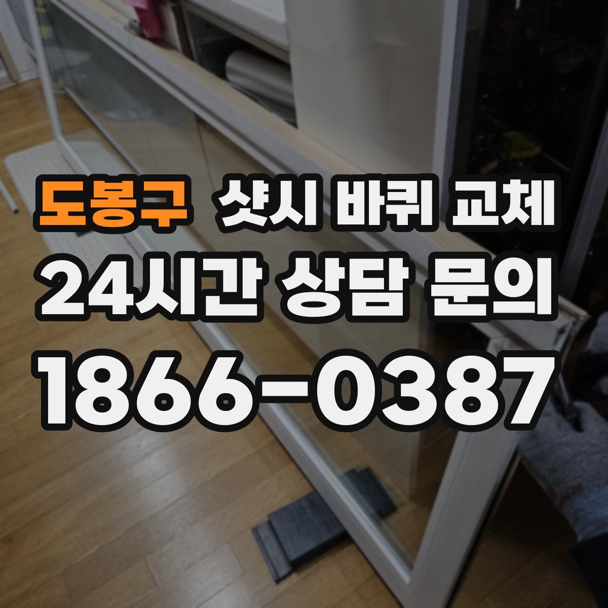 도봉구 샷시 바퀴 교체