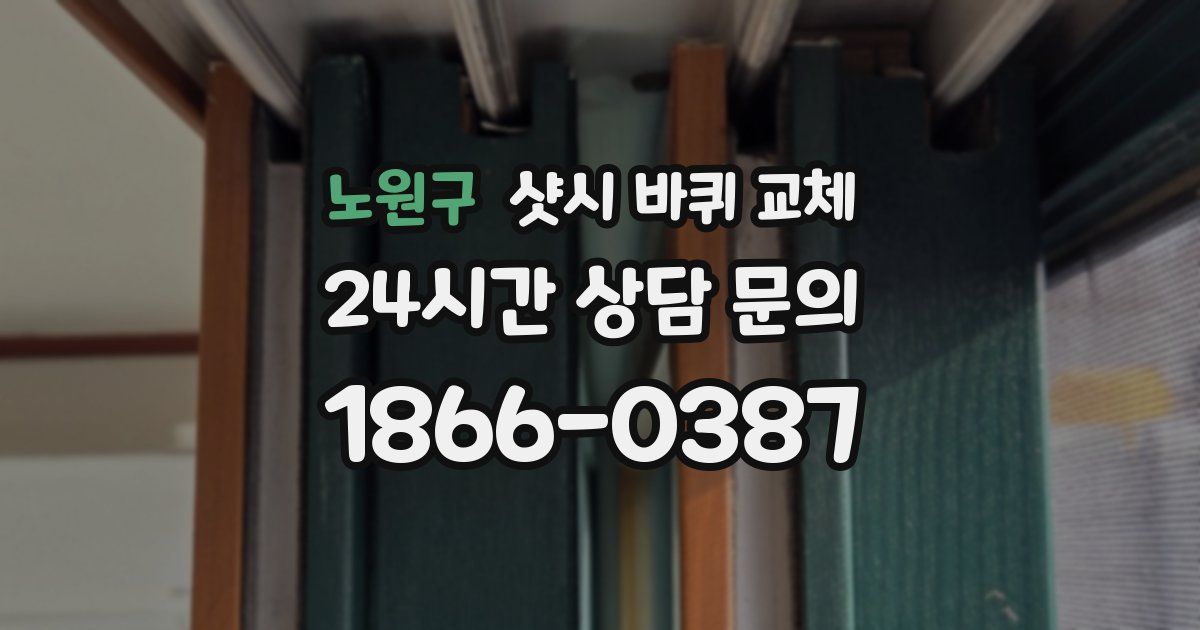 노원구 샷시 바퀴 교체