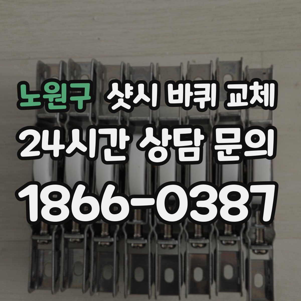 노원구 샷시 바퀴 교체
