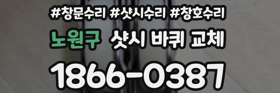 노원구 샷시 바퀴 교체