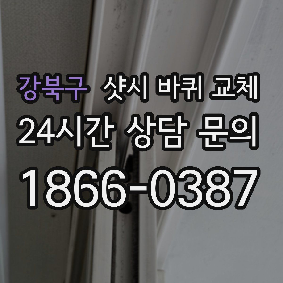 강북구 샷시 바퀴 교체
