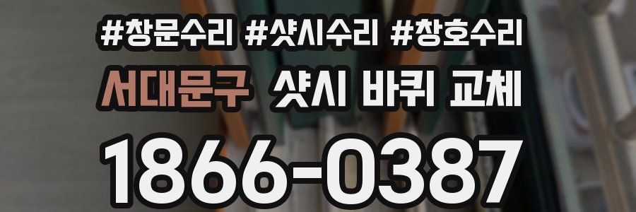 서대문구 샷시 바퀴 교체
