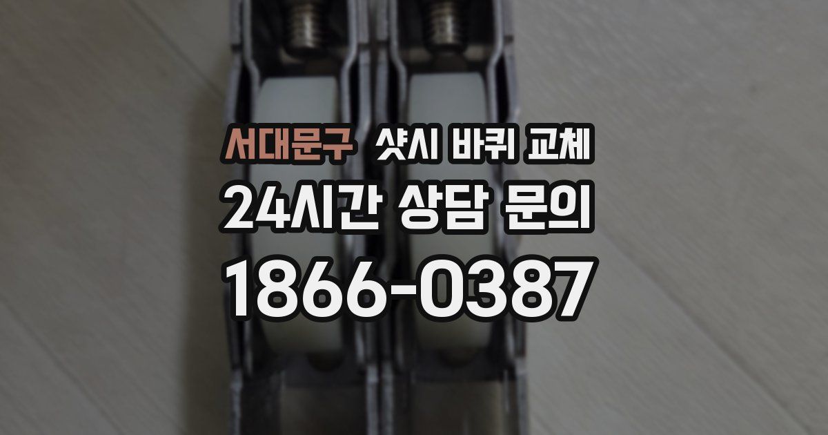 서대문구 샷시 바퀴 교체