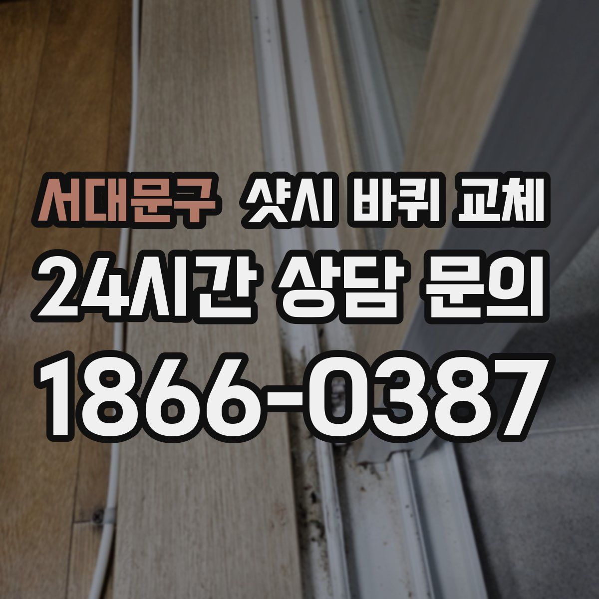 서대문구 샷시 바퀴 교체