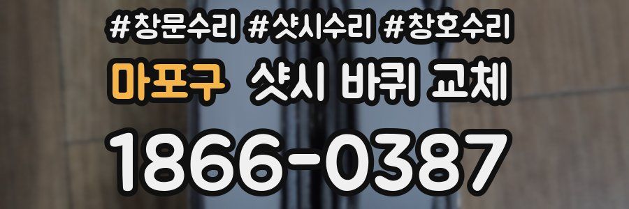마포구 샷시 바퀴 교체