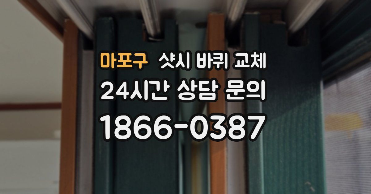 마포구 샷시 바퀴 교체