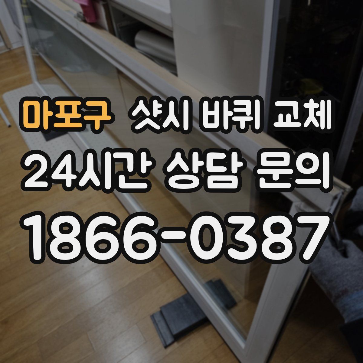 마포구 샷시 바퀴 교체