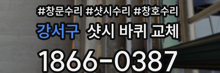 강서구 샷시 바퀴 교체