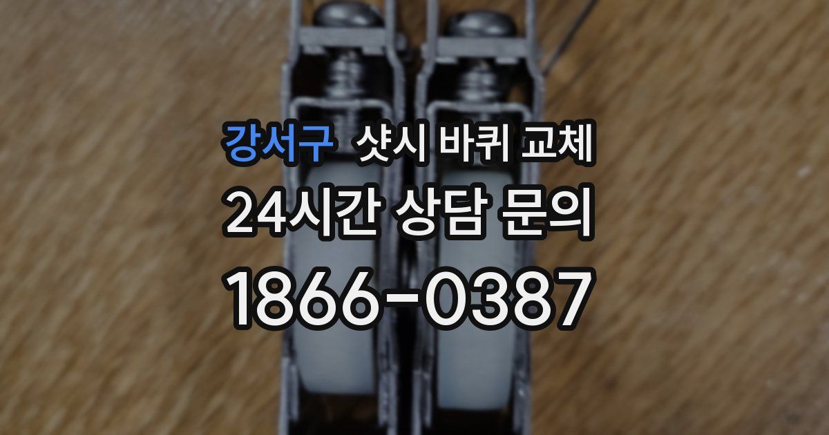 강서구 샷시 바퀴 교체