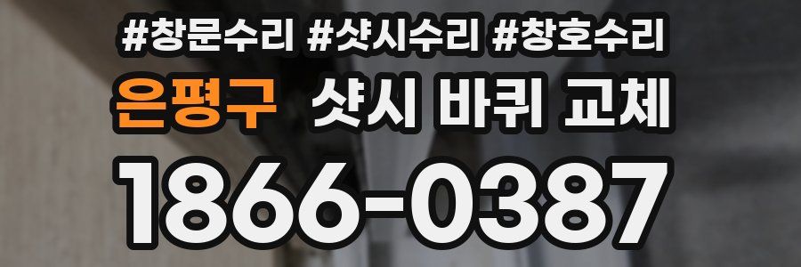 은평구 샷시 바퀴 교체
