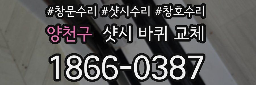 양천구 샷시 바퀴 교체