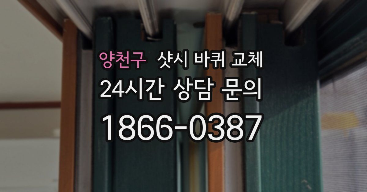 양천구 샷시 바퀴 교체