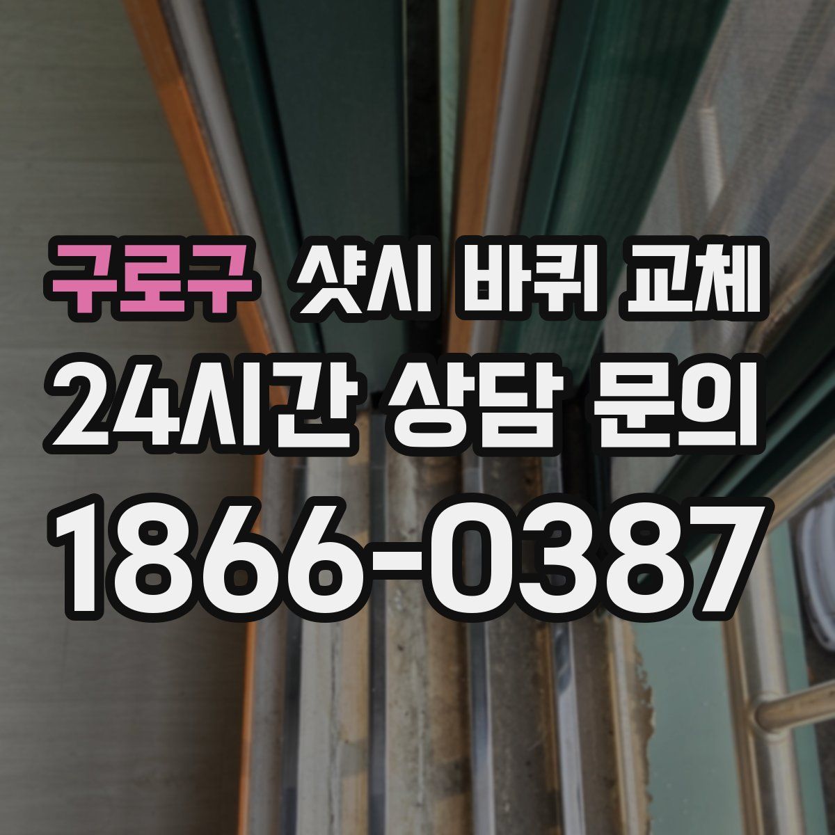 구로구 샷시 바퀴 교체