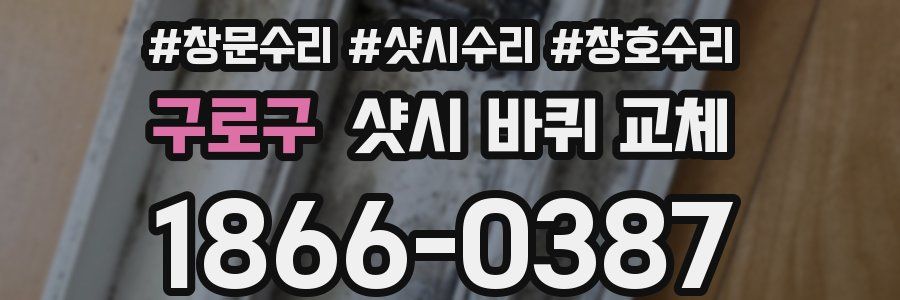 구로구 샷시 바퀴 교체