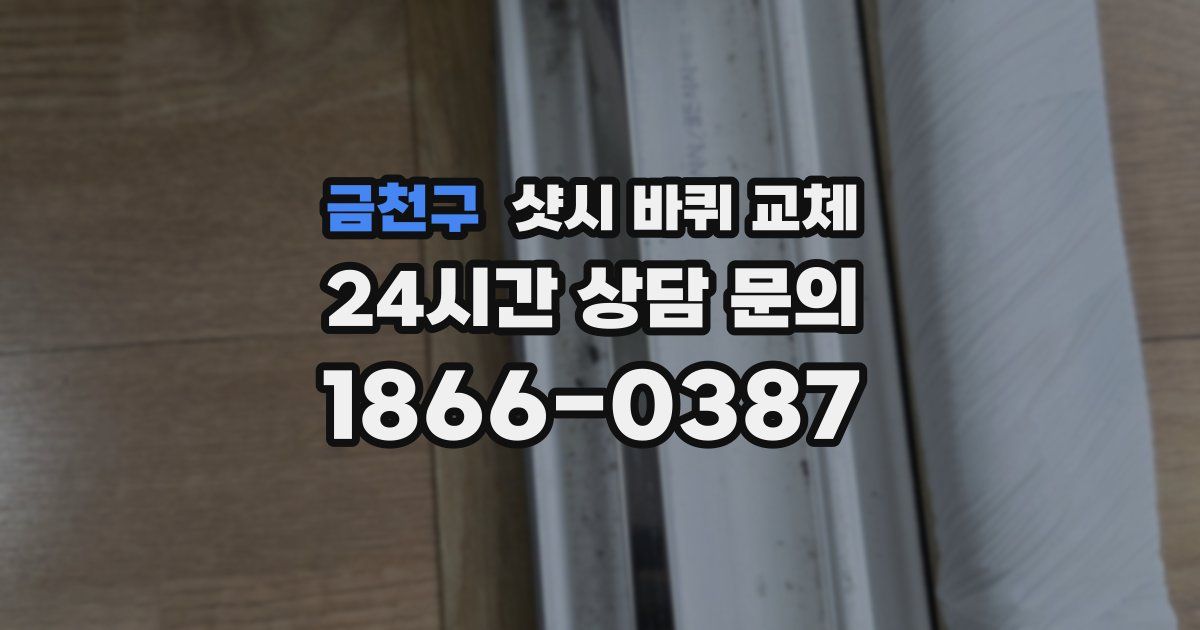 금천구 샷시 바퀴 교체