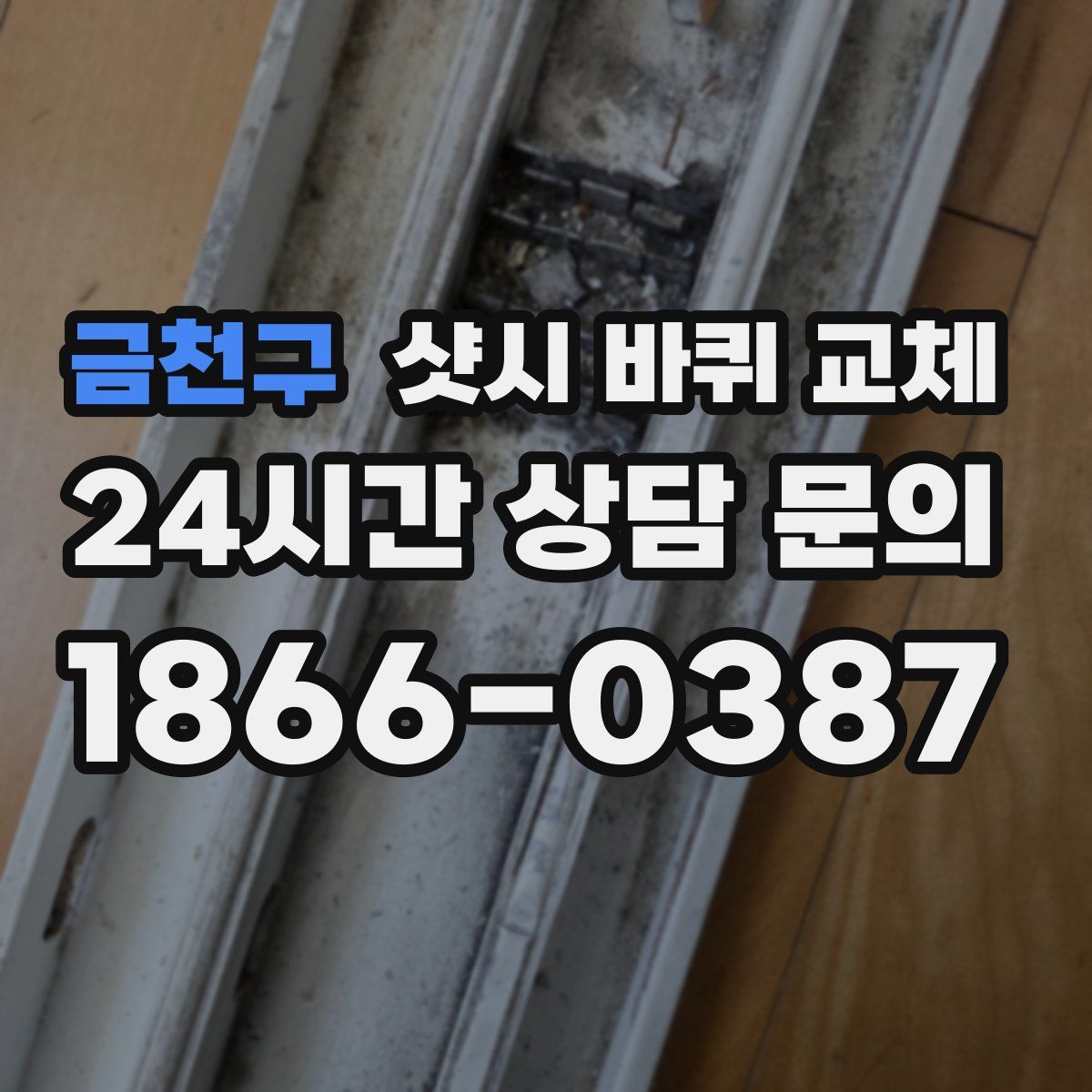 금천구 샷시 바퀴 교체