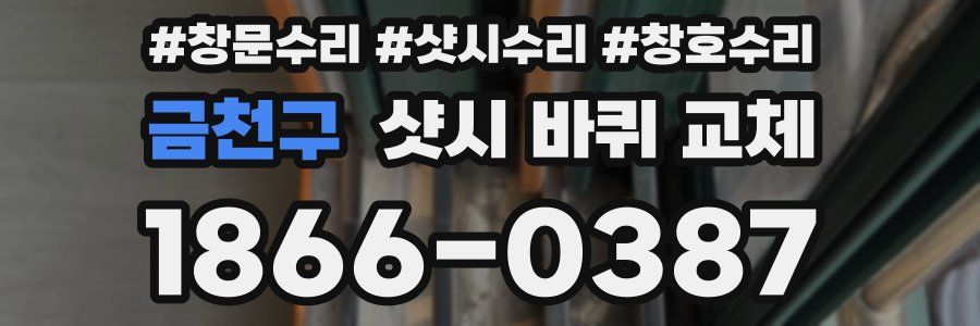 금천구 샷시 바퀴 교체