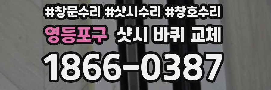 영등포구 샷시 바퀴 교체