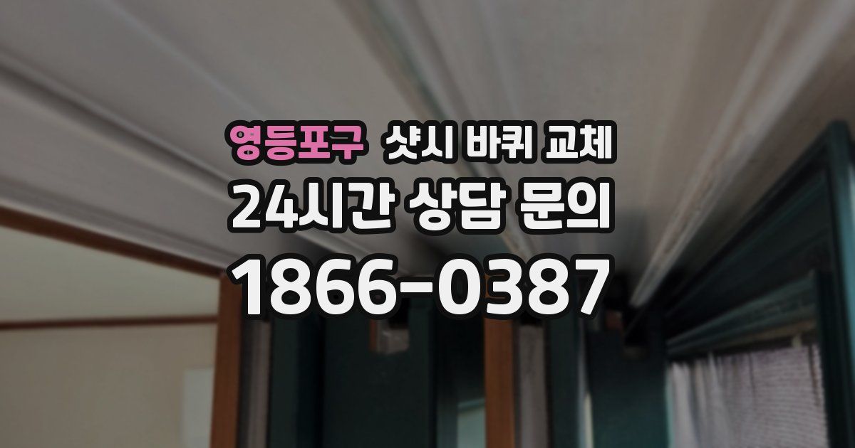 영등포구 샷시 바퀴 교체
