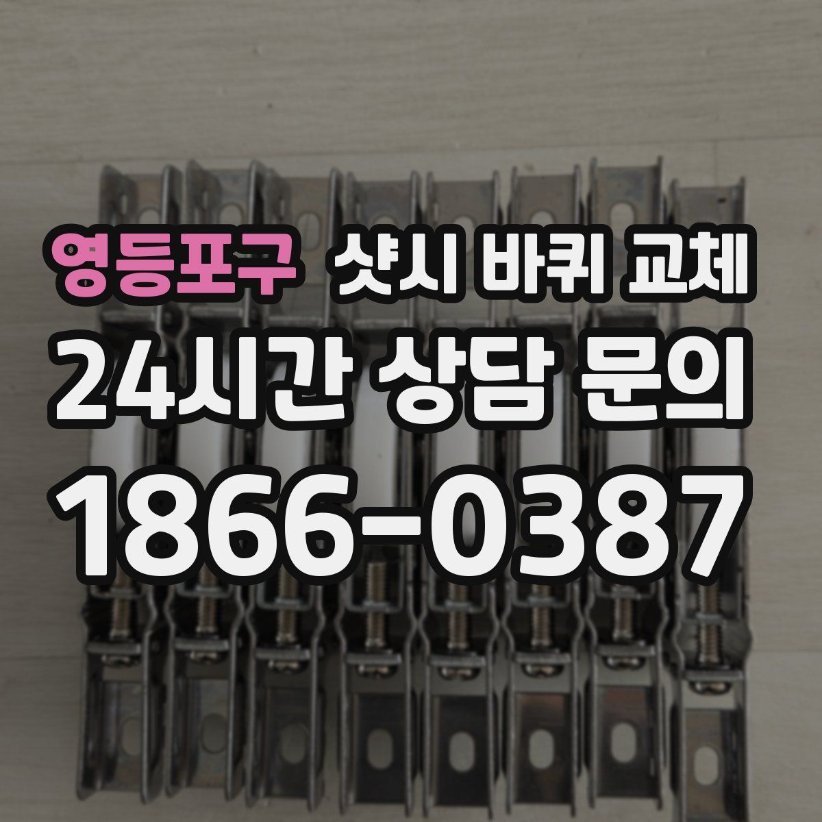 영등포구 샷시 바퀴 교체