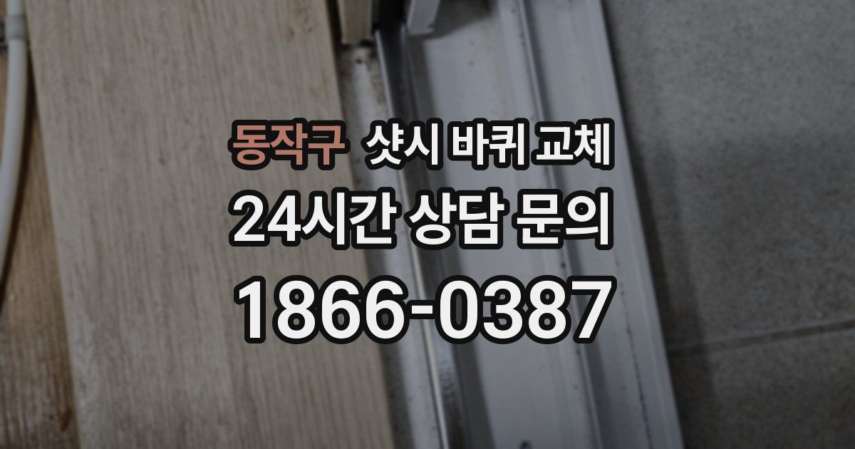 동작구 샷시 바퀴 교체