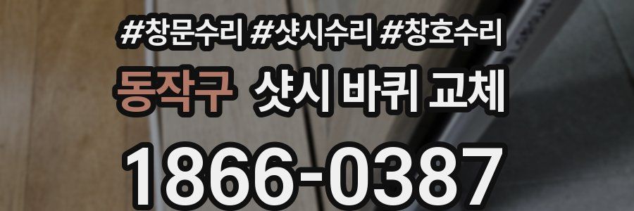 동작구 샷시 바퀴 교체